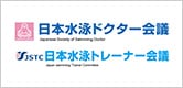 日本水泳ドクター会議　日本水泳トレーナー会議