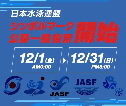 日本水泳連盟シンボルマーク公募一般投票開始　12/1（金）AM0:00～12/31（日）PM20:00