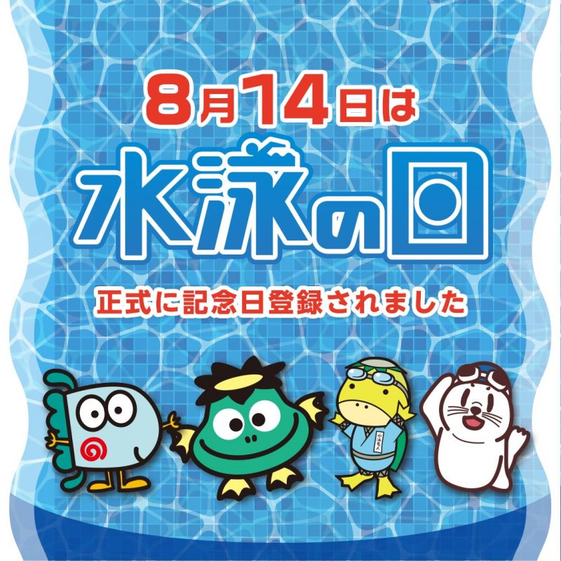 8月14日は水泳の日 が正式登録される トピックス 公益財団法人日本水泳連盟