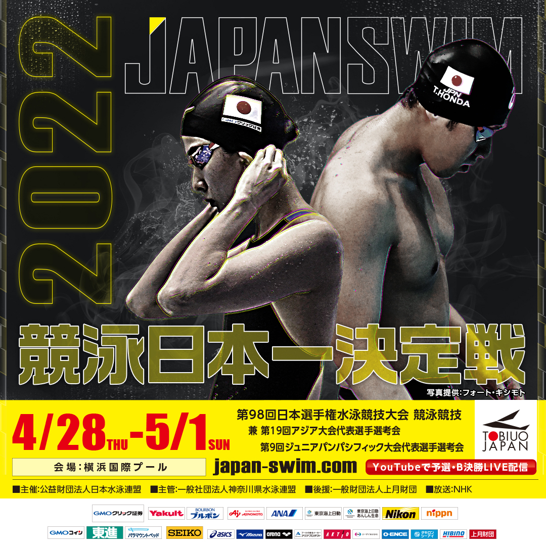 第98回 日本選手権水泳競技大会 会情報 公益財団法人日本水泳連盟
